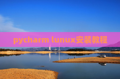 pycharm lunux安装教程