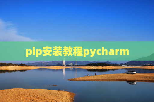 pip安装教程pycharm pip安装教程pycharm