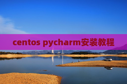 centos pycharm安装教程 centos pycharm安装教程