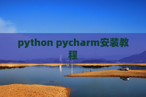 python pycharm安装教程 python pycharm安装教程
